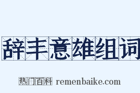 辞丰意雄组词是什么意思的图片